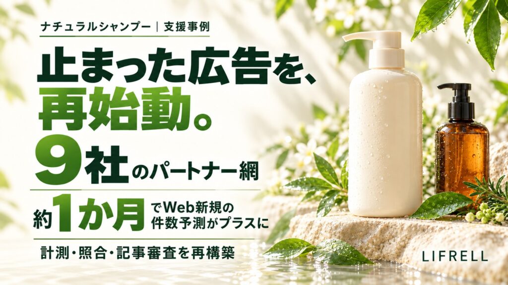 止まっていた成果報酬型広告を再始動したヘアケアの支援事例