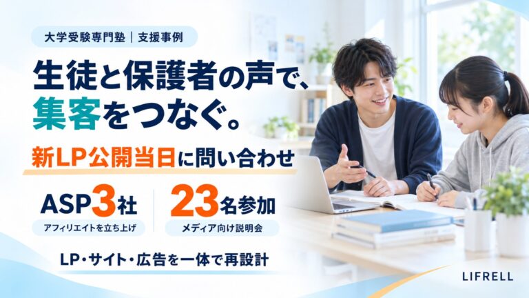 LP・サイト・広告・アフィを一本の線に