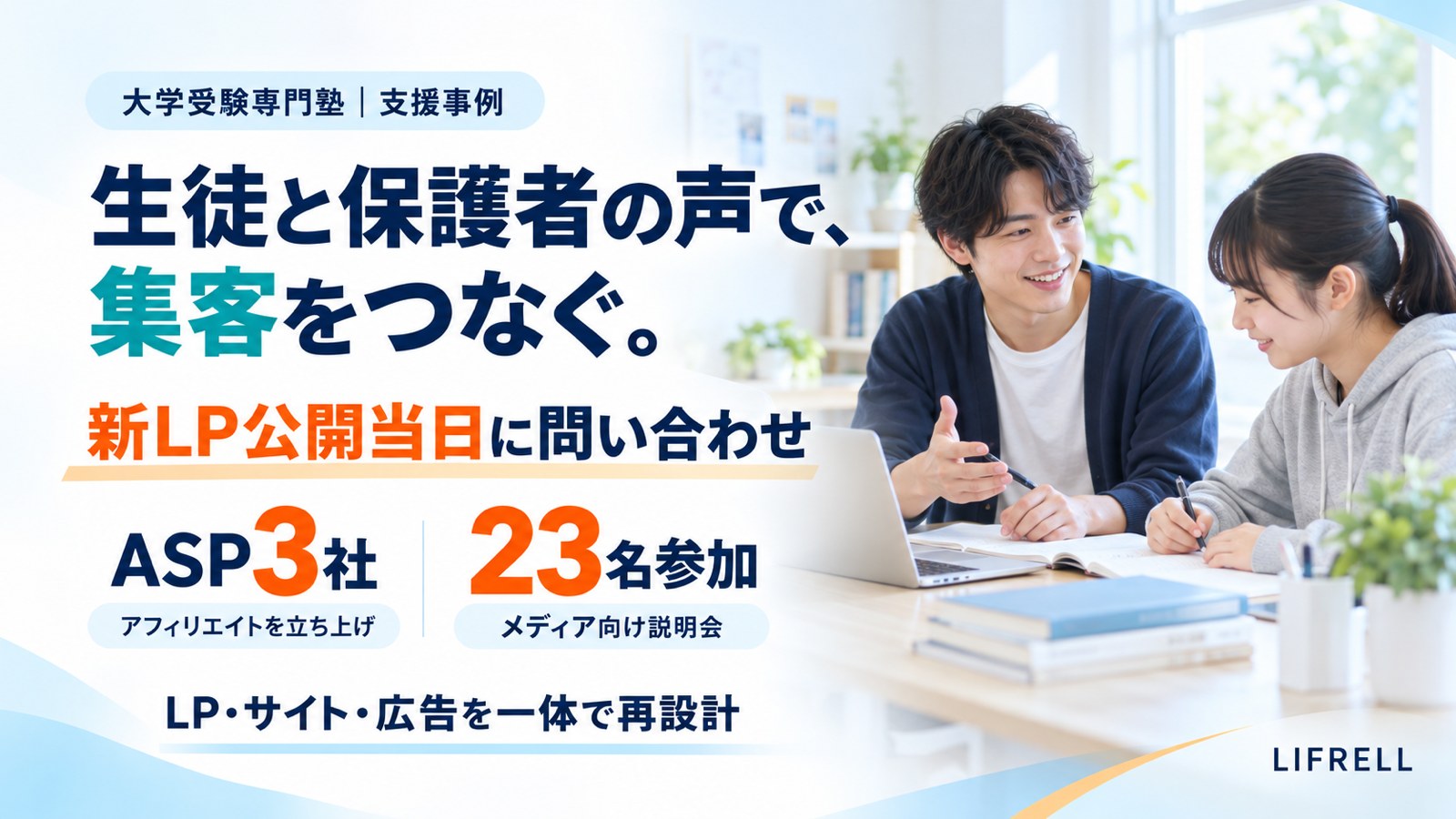 大学受験専門塾の集客をLP・サイト・広告・アフィリエイトでつないだ支援事例