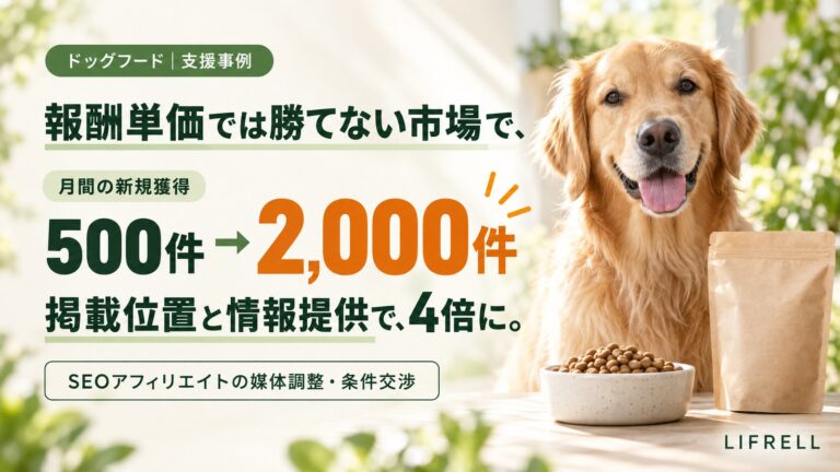 報酬単価ではなく掲載位置と情報提供で
