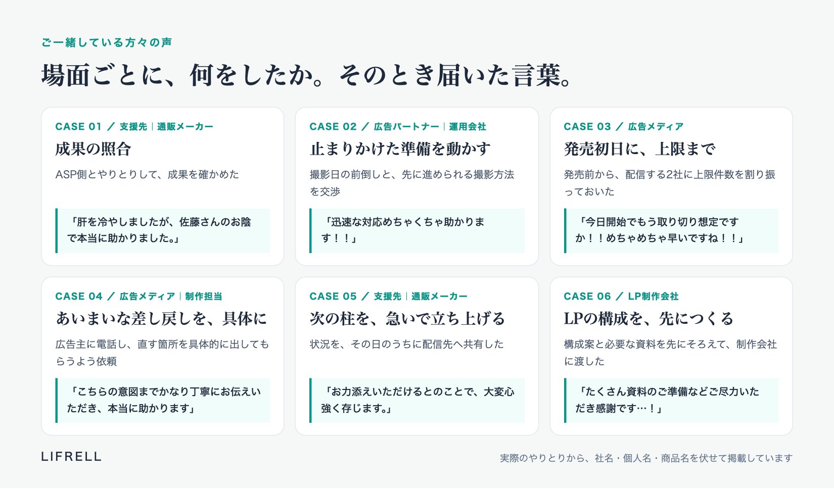 ご一緒している方々の声：6つの場面と、そのとき届いた言葉