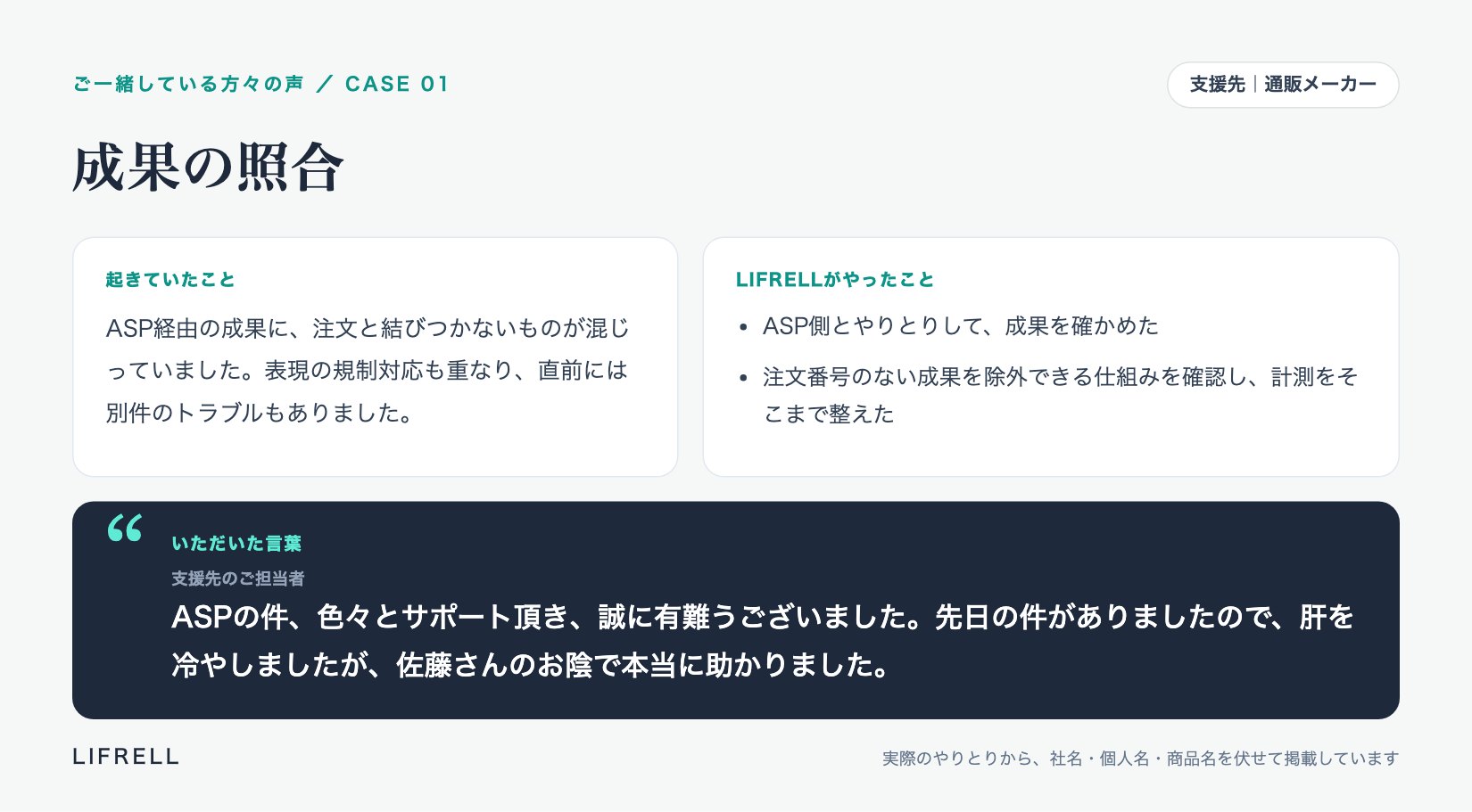 お客様の声 CASE01 成果の照合:「肝を冷やしましたが、佐藤さんのお陰で本当に助かりました。」