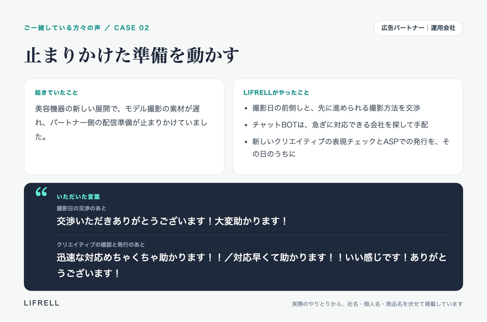 お客様の声 CASE02 止まりかけた準備を動かす：「交渉いただきありがとうございます！大変助かります！」「迅速な対応めちゃくちゃ助かります！！」