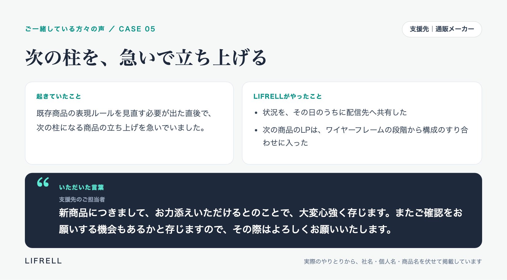 お客様の声 CASE05 次の柱を、急いで立ち上げる:「お力添えいただけるとのことで、大変心強く存じます。」